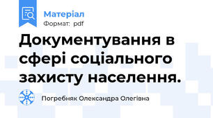 Документування в сфері соціального захисту населення.