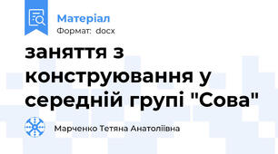заняття з конструювання у середній групі "Сова"