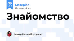 Знайомство