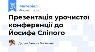 Презентація урочистої конференції до Йосифа Сліпого