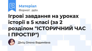 Ігрові завдання на уроках історії в 5 класі (за 2 розділом "ІСТОРИЧНИЙ ЧАС І ПРОСТІР")