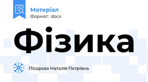 Фізика