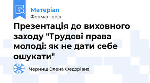 Презентація до виховного заходу "Трудові права молоді: як не дати себе ошукати"