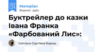 Буктрейлер до казки Івана Франка «Фарбований Лис»: