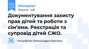 Документування захисту прав дітей та роботи з сім’ями. Реєстрація та супровід дітей СЖО.