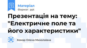 Презентація на тему: "Електричне поле та його характеристики"