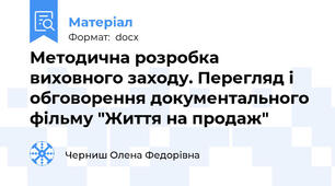Методична розробка виховного заходу. Перегляд і обговорення документального фільму "Життя на продаж"