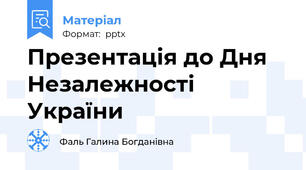 Презентація до Дня Незалежності України