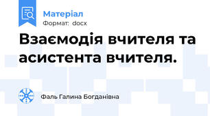 Взаємодія вчителя та асистента вчителя.