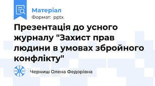 Презентація до усного журналу "Захист прав людини в умовах збройного конфлікту"