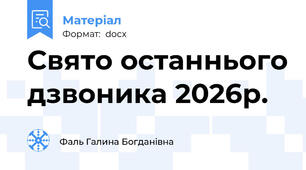 Свято останнього дзвоника 2026р.