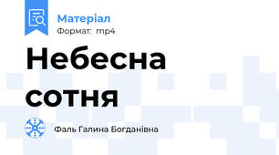 Небесна сотня
