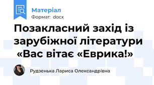 Позакласний захід із зарубіжної літератури  «Вас вітає «Еврика!»