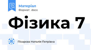 Фізика 7