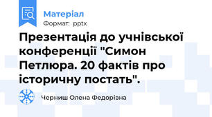 Презентація до учнівської конференції "Симон Петлюра. 20 фактів про історичну постать".