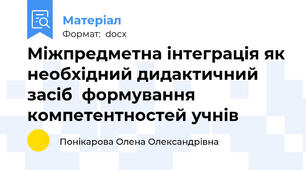 Міжпредметна інтеграція як необхідний дидактичний засіб  формування компетентностей учнів