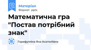 Математична гра "Постав потрібний знак"