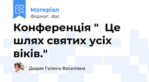 Конференція "  Це шлях святих усіх віків."
