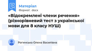 «Відокремлені члени речення» (різнорівневий тест з української мови для 8 класу НУШ)
