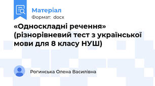 «Односкладні речення» (різнорівневий тест з української мови для 8 класу НУШ)