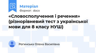«Словосполучення і речення» (різнорівневий тест з української мови для 8 класу НУШ)