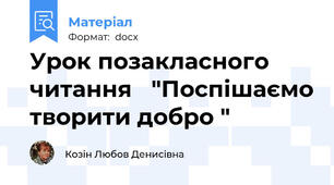 Урок позакласного читання   "Поспішаємо творити добро "
