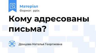 Кому адресованы письма?