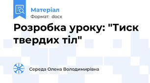Розробка уроку: "Тиск твердих тіл"