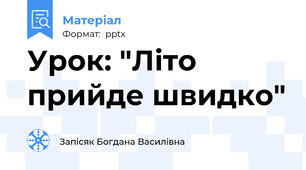 Урок: "Літо прийде швидко"