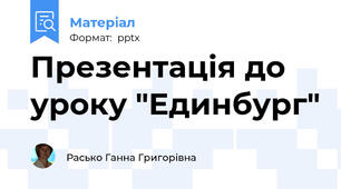 Презентація до уроку "Единбург"