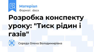 Розробка конспекту уроку: "Тиск рідин і газів"