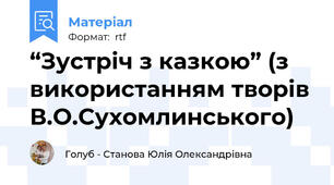 “Зустріч з казкою” (з використанням творів В.О.Сухомлинського)