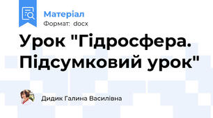 Урок "Гідросфера. Підсумковий урок"