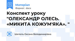 Конспект уроку  "ОЛЕКСАНДР ОЛЕСЬ. «МИКИТА КОЖУМ'ЯКА». "