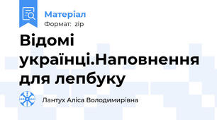 Відомі українці.Наповнення для лепбуку
