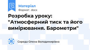 Розробка уроку: "Атмосферний тиск та його вимірювання. Барометри"