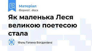 Як маленька Леся великою поетесою стала