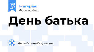 День батька