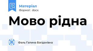 Мово рідна