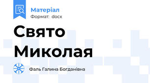 Свято Миколая