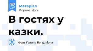В гостях у казки.
