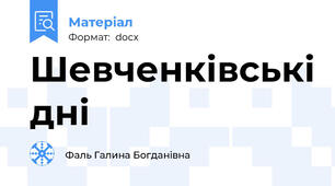 Шевченківські дні