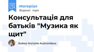 Консультація для батьків "Музика як щит"