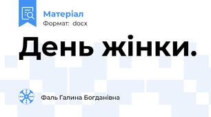 День жінки.