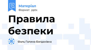 Правила безпеки