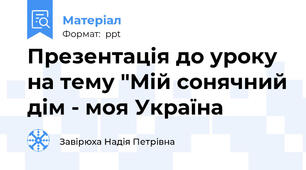 Презентація до уроку на тему "Мій сонячний дім - моя Україна