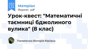 Урок-квест: "Математичні таємниці бджолиного вулика" (8 клас)