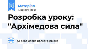 Розробка уроку: "Архімедова сила"