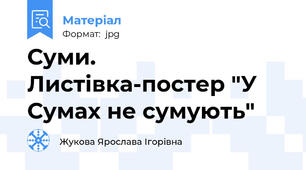 Суми. Листівка-постер "У Сумах не сумують"