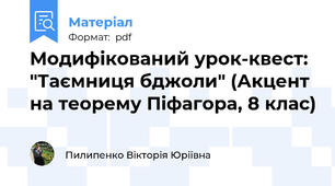 Модифікований урок-квест: "Таємниця бджоли"(Акцент на теорему Піфагора, 8 клас)